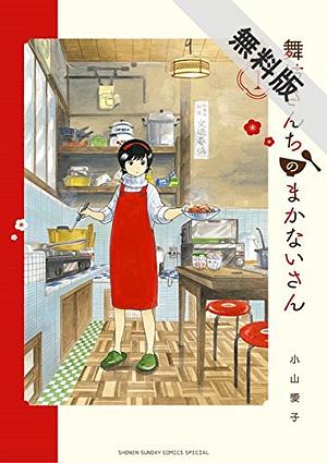 Maiko-San Chi No Makanai San Vol 1 by Aiko Koyama