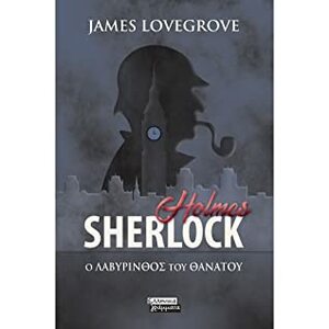 Sherlock Holmes-Ο λαβύρινθος του θανάτου by James Lovegrove, Χρήστος Μπαρουξής