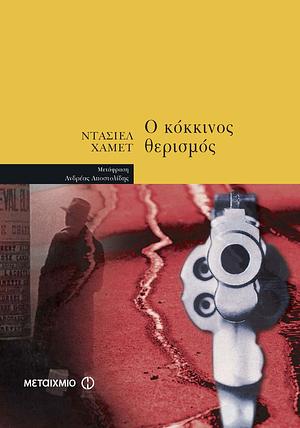 Ο κόκκινος θερισμός by Dashiell Hammett