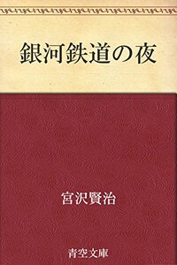 銀河鉄道の夜 by 宮沢賢治
