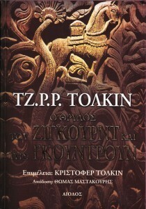 O θρύλος του Ζίγκουρντ και της Γκούντρουν by Θωμάς Μαστακούρης, J.R.R. Tolkien
