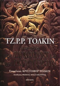 O θρύλος του Ζίγκουρντ και της Γκούντρουν by J.R.R. Tolkien, Θωμάς Μαστακούρης