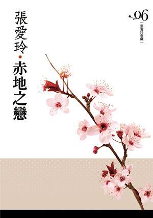 赤地之戀 by 張愛玲