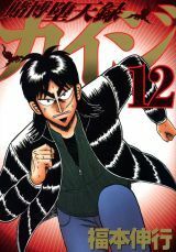 Tobaku Datenroku Kaiji 12 by Nobuyuki Fukumoto