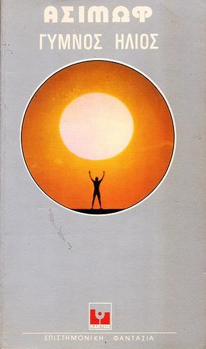Ο γυμνός ήλιος by Isaac Asimov