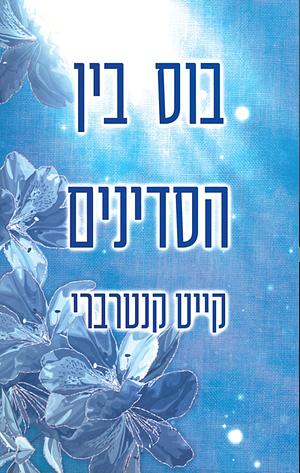 בוס בין הסדינים by Kate Canterbary