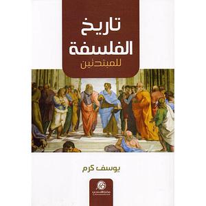 تاريخ الفلسفة  by يوسف كرم