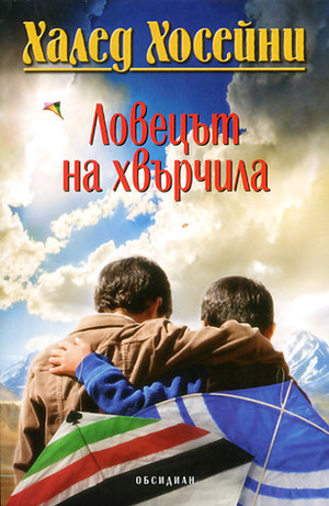 Ловецът на хвърчила by Khaled Hosseini