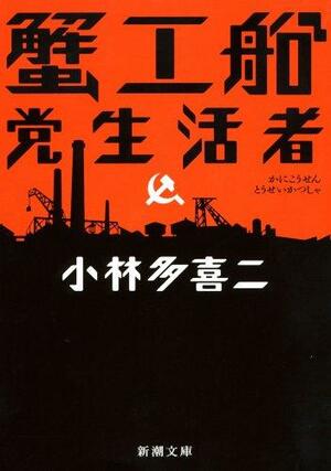 蟹工船 / 党生活者 Kanikousen / Tou Seikatsusha by Takiji Kobayashi