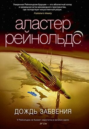 Дождь забвения by Alastair Reynolds, Аластер Рейнольдс