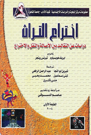 اختراع التراث by Eric Hobsbawm