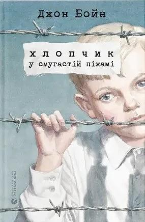 Хлопчик у смугастій піжамі by John Boyne