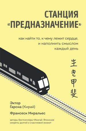 Станция Предназначение. Как найти то, к чему лежит сердце, и наполнить смыслом каждый день by Francesc Miralles, Франсеск Миральес, Эктор Гарсиа (Кирай), Héctor García Puigcerver