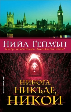 Никога, никъде, никой by Neil Gaiman, Neil Gaiman, Милена Попова