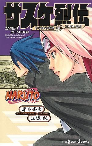 NARUTO―ナルト― サスケ烈伝 うちはの末裔と天球の星屑 by Jun Esaka, 岸本 斉史, 江坂 純, Masashi Kishimoto