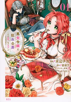 悪食令嬢と狂血公爵 ~その魔物、私が美味しくいただきます!~ 1 [Akujiki Reijou to Kyouketsu Koushaku: Sono Mamono, Watashi ga Oishiku itadakimasu! 1] (Pass the Monster Meat, Milady!, #1) by Kanata Hoshi