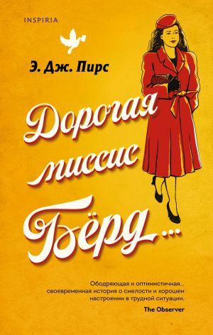 Дорогая миссис Бёрд by Э. Дж. Пирс, A.J. Pearce