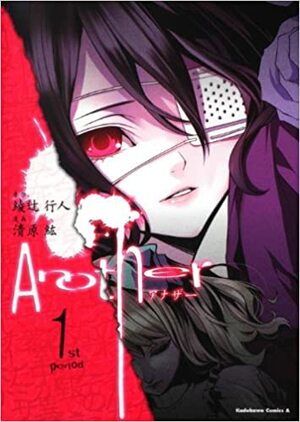 Another アナザー 1st period by 綾辻行人, Yukito Ayatsuji