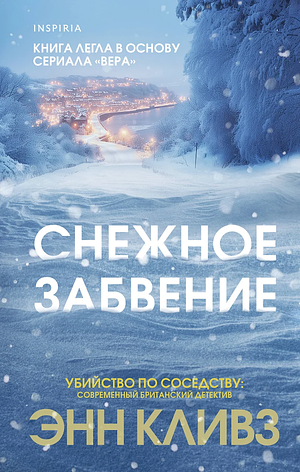 Снежное забвение by Ann Cleeves