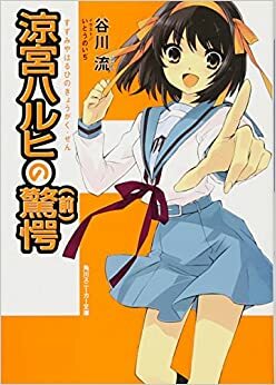 涼宮ハルヒの驚愕 (前) by Noizi Itou, Nagaru Tanigawa, Nagaru Tanigawa