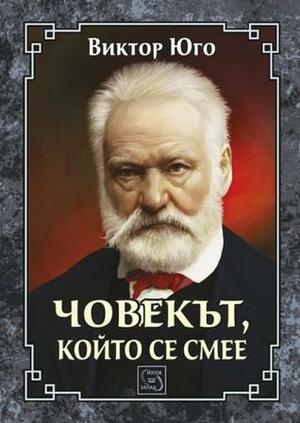 Човекът, който се смее by Victor Hugo