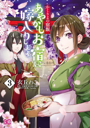 かくりよの宿飯 あやかしお宿に嫁入りします。 3 Kakuriyo no Yadomeshi: Ayakashi Oyado ni Yomeiri shimasu. 3 by Midori Yuma, Waco Ioka, 衣丘 わこ, 友麻 碧