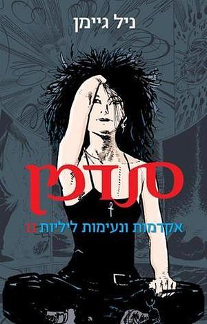 II סנדמן - אקדמות ונעימות ליליות by Neil Gaiman