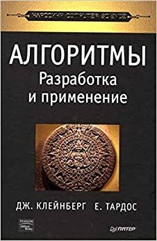 Алгоритмы: разработка и применение by Jon Kleinberg, Е. Тардос, Éva Tardos, Дж. Клейнберг