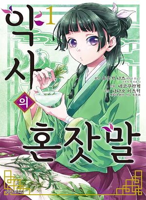 약사의 혼잣말 1권 (만화) by Itsuki Nanao, Nekokurage, Natsu Hyuuga