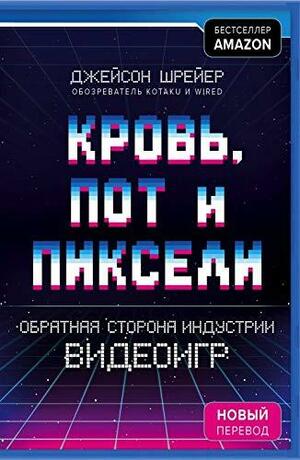 Кровь, пот и пиксели. Обратная сторона индустрии видеоигр by Jason Schreier