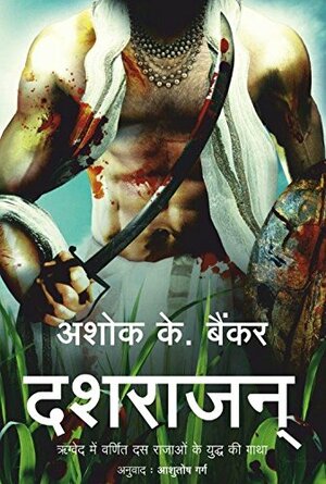 दशराजन by Ashok K. Banker