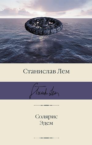 Солярис by Stanisław Lem