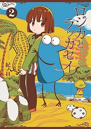 Rojica to Rakkasei, Vol. 2 by 紀ノ目, Kinome