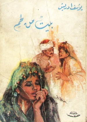 بيت من لحم by Yusuf Idris, يوسف إدريس