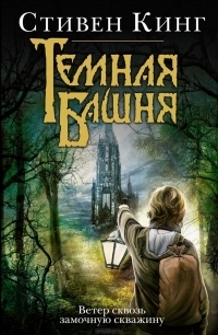 Ветер сквозь замочную скважину by Stephen King