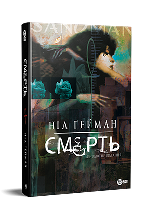 Смерть. Абсолютне видання by Neil Gaiman