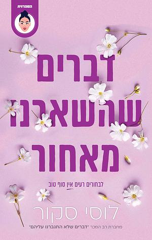 דברים שהשארנו מאחור by Lucy Score