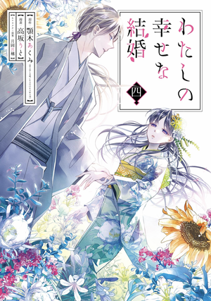 My Happy Marriage, Volume 4 by Akumi Agitogi