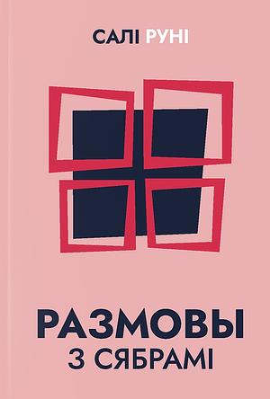 Размовы з сябрамі by Sally Rooney