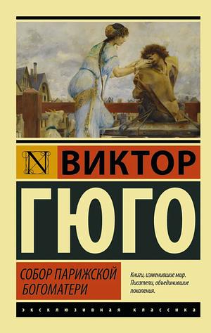 Собор Парижской Богоматери by Victor Hugo