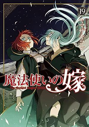 魔法使いの嫁 19巻 by ヤマザキコレ, Kore Yamazaki, Kore Yamazaki