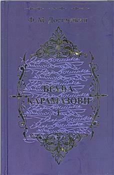 Braća Karamazovi I by Fyodor Dostoevsky