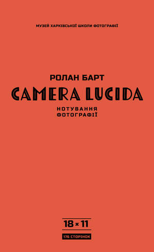 Camera lucida. Нотування фотографії by Roland Barthes, Roland Barthes