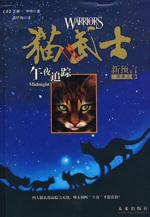 午夜追蹤 by Erin Hunter