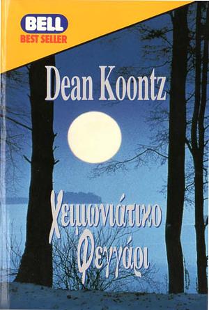 Χειμωνιάτικο φεγγάρι by Dean Koontz