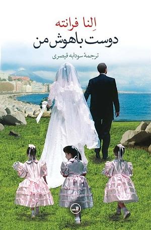 دوست باهوش من by Elena Ferrante