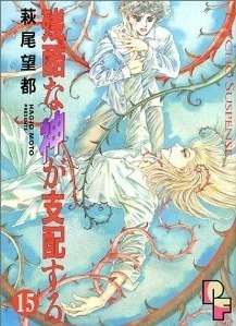 残酷な神が支配する 15 Zankoku na Kami ga Shihaisuru 15 by Moto Hagio