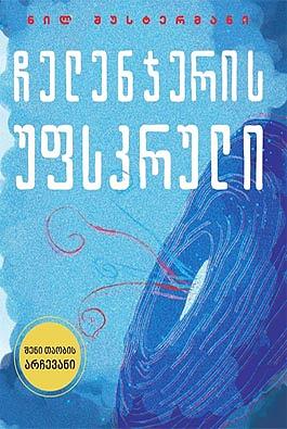 ჩელენჯერის უფსკრული by Neal Shusterman