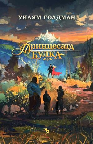 Принцесата булка by William Goldman