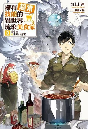 擁有超常技能的異世界流浪美食家(3): 燉牛肉×未知的迷宮 by Ren Eguchi, Akagishi K